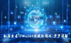 如何查看TPWallet被授权情况