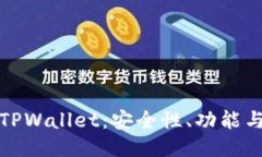 深入探讨TPWallet：安全性、