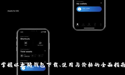 掌握以太坊钱包下载、使用与价格的全面指南