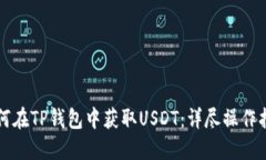 如何在TP钱包中获取USDT：