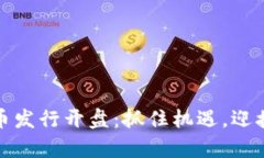 数字货币新币发行开盘：