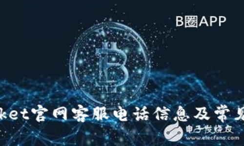 TokenPocket官网客服电话信息及常见问题解答