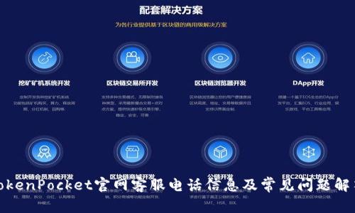 TokenPocket官网客服电话信息及常见问题解答