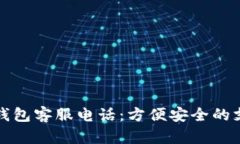 以太坊钱包客服电话：方