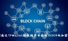 如何通过TPWallet轻松购买币