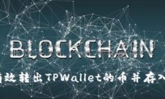 如何有效转出TPWallet的币并