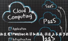 手机使用TPWallet的详细指南