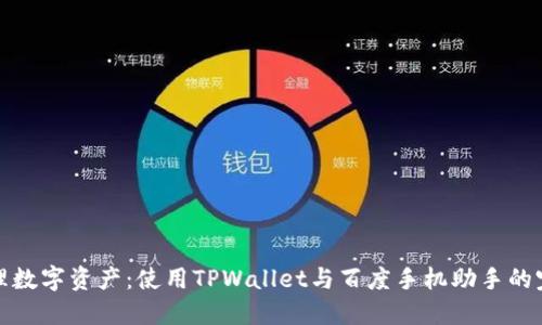轻松管理数字资产：使用TPWallet与百度手机助手的完美搭配