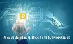 终极指南：轻松掌握CORE钱