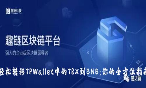 轻松转移TPWallet中的TRX到BNB：你的全方位指南