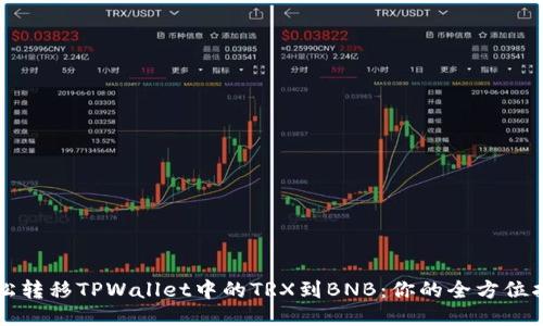 轻松转移TPWallet中的TRX到BNB：你的全方位指南