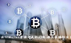 如何解决TPWallet资源不足的