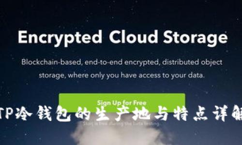 TP冷钱包的生产地与特点详解