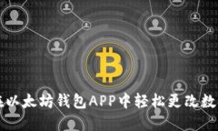 如何在以太坊钱包APP中轻