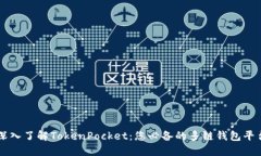 深入了解TokenPocket：您必备