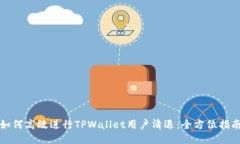 如何高效进行TPWallet用户清
