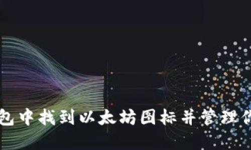 如何在TP钱包中找到以太坊图标并管理你的数字资产