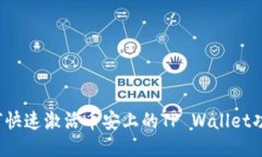 如何快速激活币安上的T