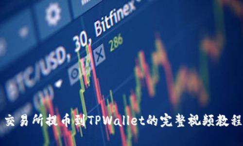 交易所提币到TPWallet的完整视频教程