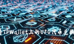 如何轻松将TPWallet上的UF