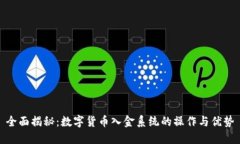 全面揭秘：数字货币入金