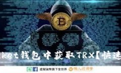 如何在TokenPocket钱包中获取