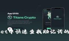 在TPWallet中快速查找助记词