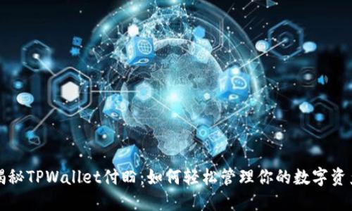揭秘TPWallet付盼：如何轻松管理你的数字资产
