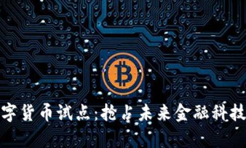 天津数字货币试点：抢占未来金融科技的先机