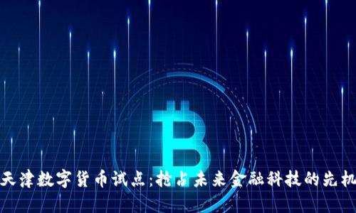 天津数字货币试点：抢占未来金融科技的先机