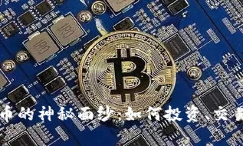 揭开加密数字货币的神秘面纱：如何投资、交易与未来前景分析