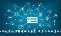 如何投资数字货币股票基