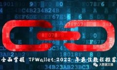 全面掌握 TPWallet：2022 年最