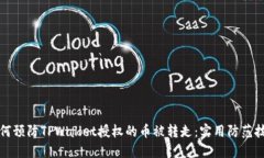 如何预防TPWallet授权的币被