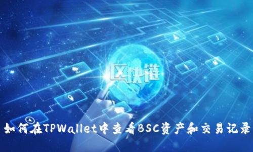 如何在TPWallet中查看BSC资产和交易记录