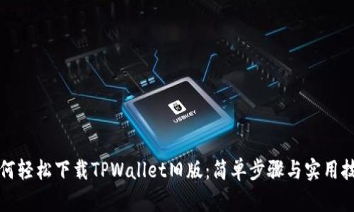 如何轻松下载TPWallet旧版：简单步骤与实用技巧