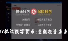 探索GQY视讯数字货币：重