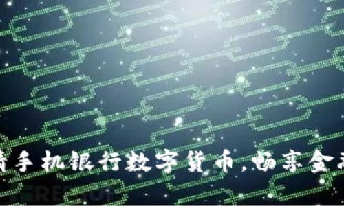 轻松申请手机银行数字货币，畅享金融新体验