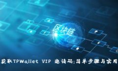 如何获取TPWallet VIP 邀请码