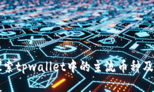 深度探索tpwallet中的主流币种及其潜力