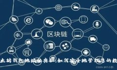 探索以太坊钱包地址的奥