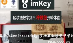 全面解析TokenPocket钱包：多
