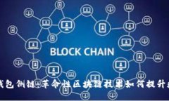 深入探讨TP卡钱包侧链：革