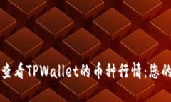 如何快速查看TPWallet的币种
