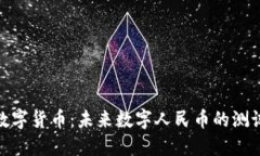 探索央行数字货币：未来