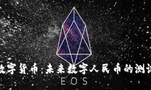 探索央行数字货币：未来数字人民币的测试城市揭秘