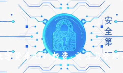 探索最佳数字货币APP：投资、交易与管理的终极指南