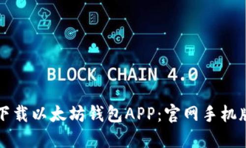 轻松下载以太坊钱包APP：官网手机版指南