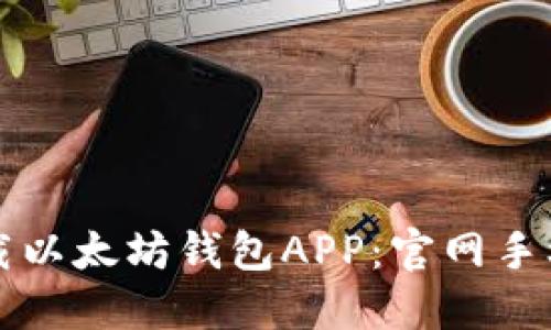 轻松下载以太坊钱包APP：官网手机版指南