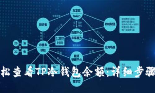 如何轻松查看TP冷钱包余额：详细步骤与技巧
